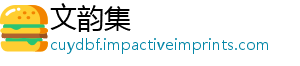 文韵集